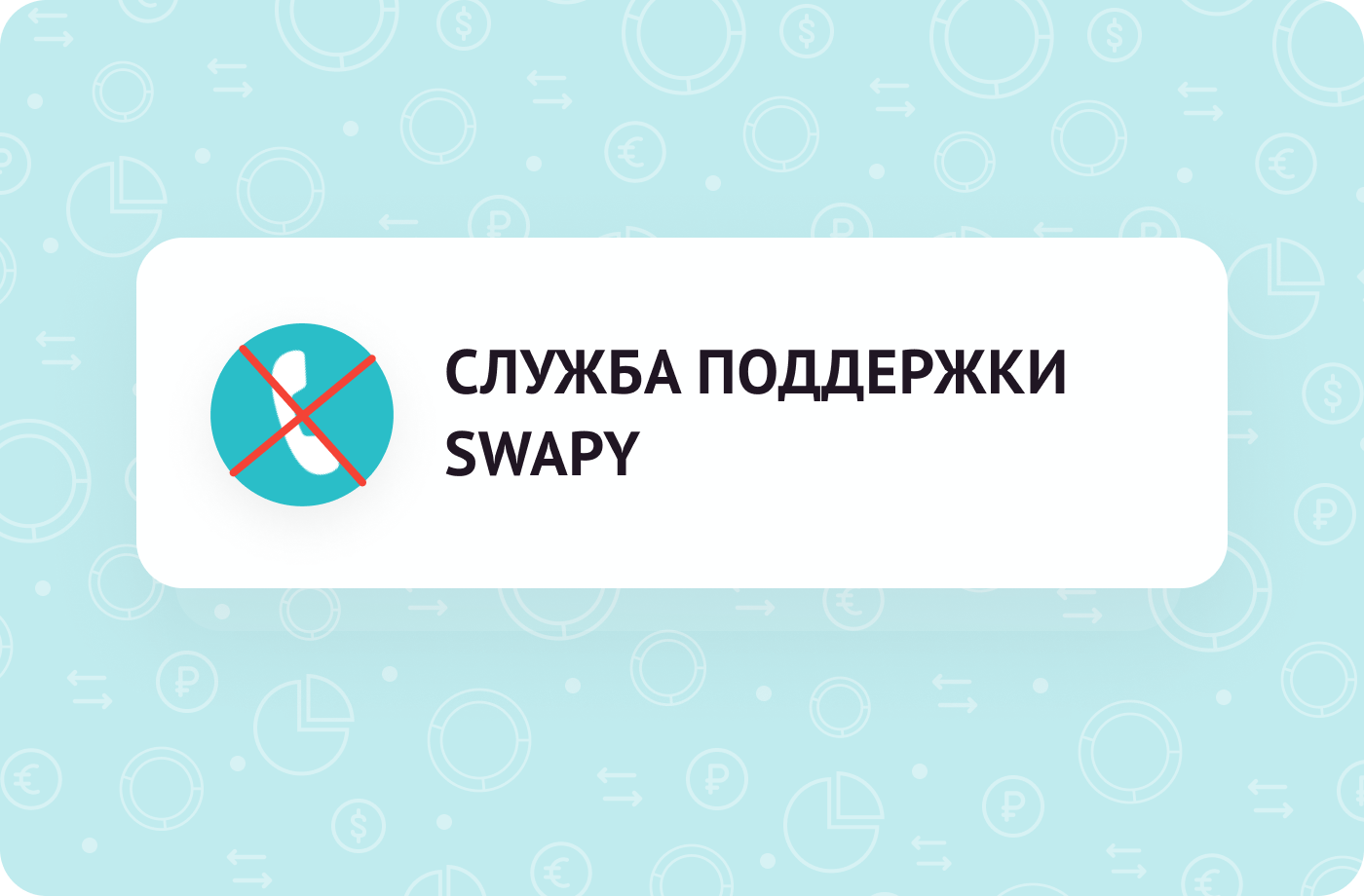 ПОЧЕМУ ВАМ НИКОГДА НЕ ПОЗВОНЯТ ПО ТЕЛЕФОНУ ИЗ "СЛУЖБЫ ПОДДЕРЖКИ SWAPY"? 